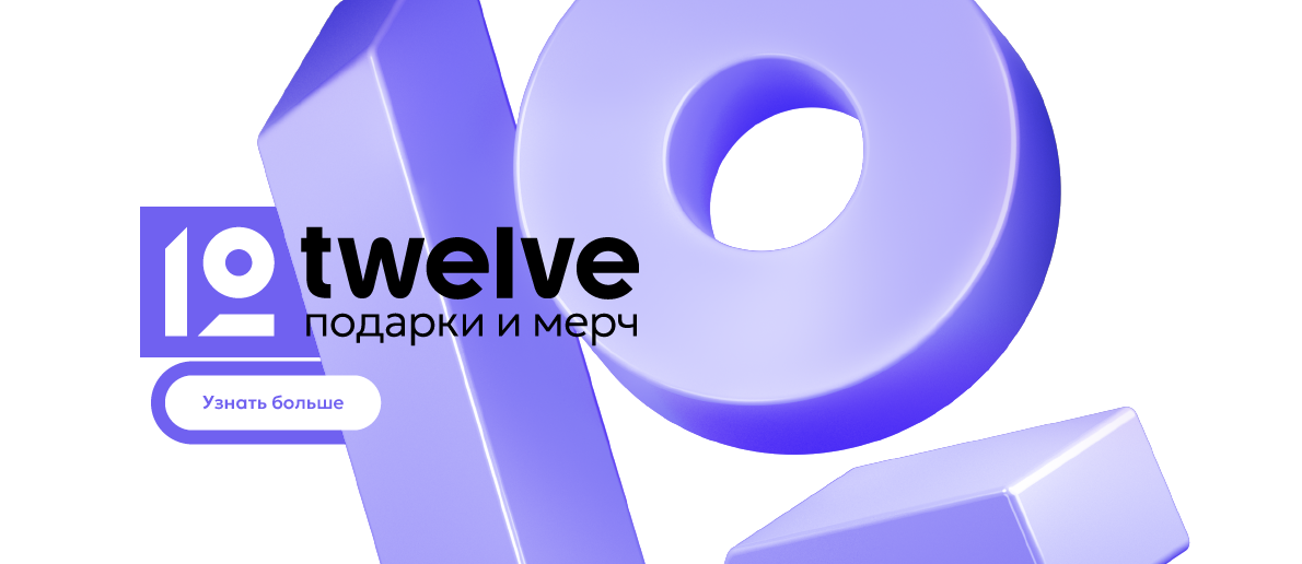 Твелв