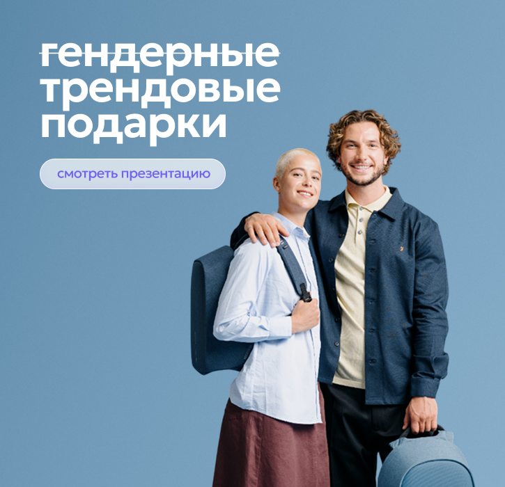 Трендовые подарки