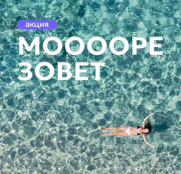 Море зовет